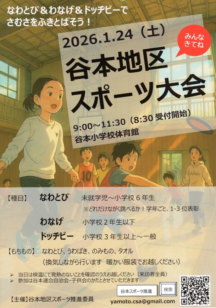 「谷本地区スポーツ推進委員」主催の谷本地区スポーツ大会が2026年1月24日
（土）に谷本小学校体育館で開催されます。種目はstyle="color:blue;font-
size:1.0em;font-weight:bold">なわとび・わなげ・ドッチビー</span>