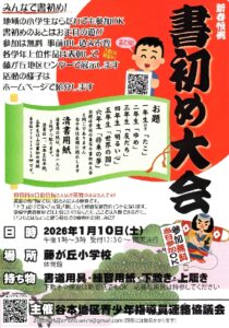 毎年恒例となりました谷本地区青少年指導員連絡協議会主催・新春恒例「書初め大会」 を開催します。 日時：2026年1月10日（土） 　　　12：30受付開始 場所：藤が丘小学校