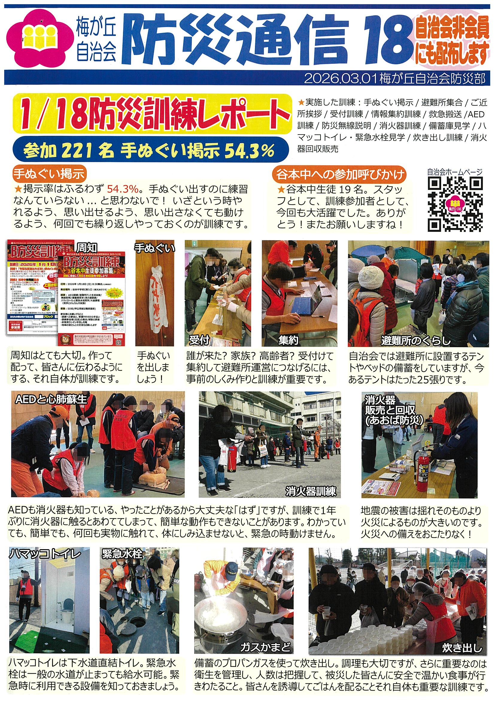 防災通信 No.18 「2026年1月18日（日）防災訓練レポート」 - 梅が丘自治会
