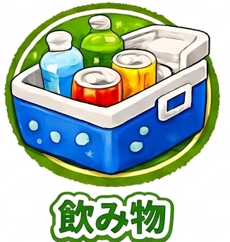 飲み物