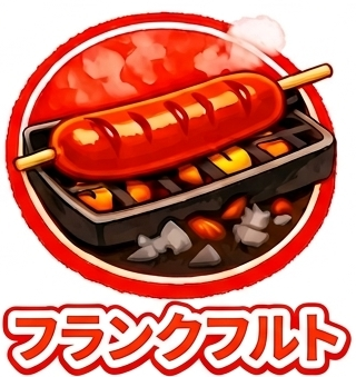 フランクフルト