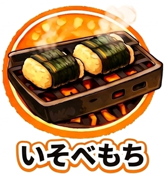いそべもち