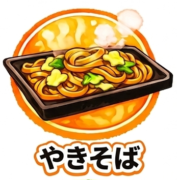 やきそば